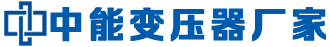 山东中能变压器制造有限公司